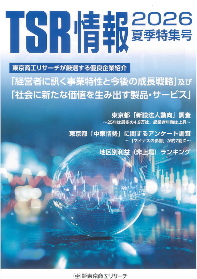 TSR情報2026夏季特集号