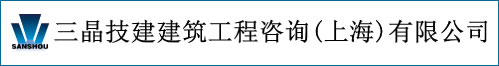 三晶技建建筑工程咨询（上海）有限公司