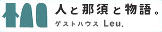 那須フィッシュランドにゲストハウス「Leu.」