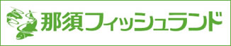 那須フィッシュランド