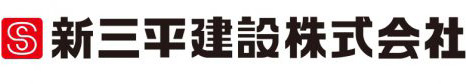 新三平建設株式会社