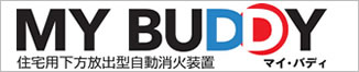 住宅用下方放出型自動消火装置「MY　BUDDY」