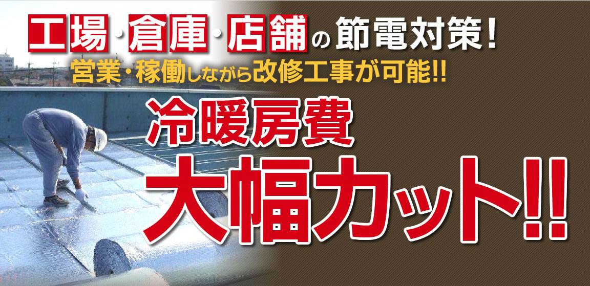 工場・倉庫・店舗の節電対策「リフレティックス」