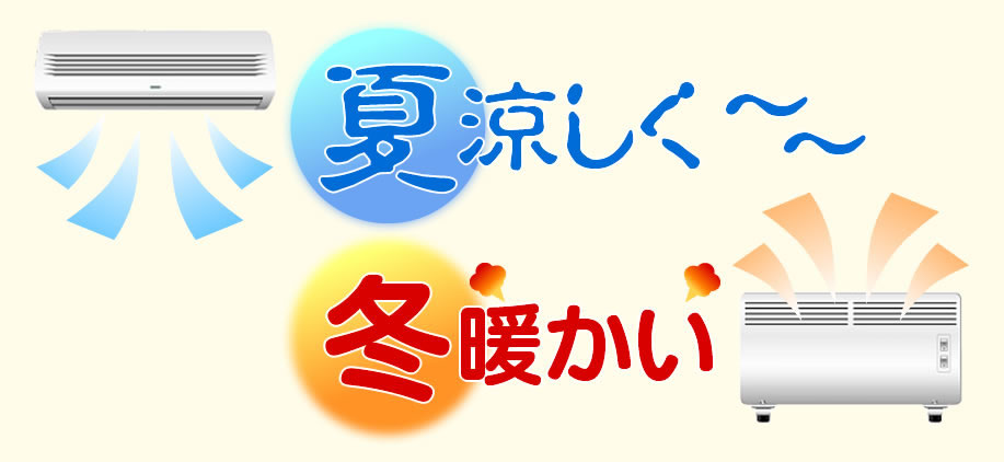 夏は少しのエアコンで涼しく、冬は少しの暖房で暖かい省エネ空間を提供します